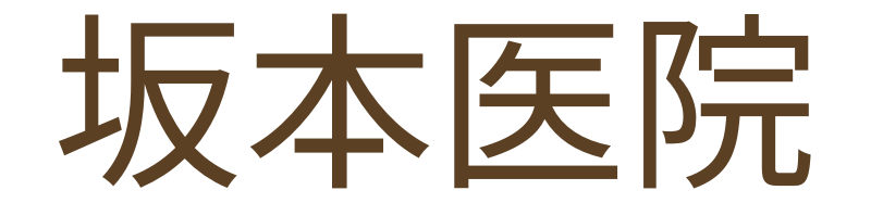 加来医院 | 福岡県飯塚市