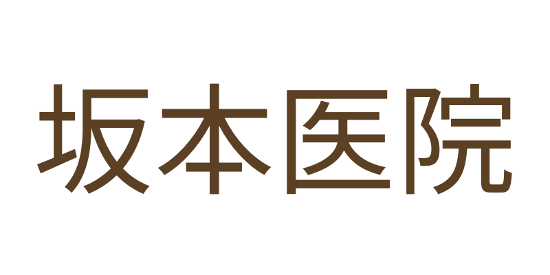 坂本医院 | 福岡県飯塚市